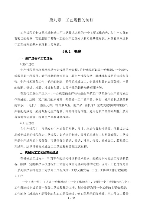 工艺规程的制订