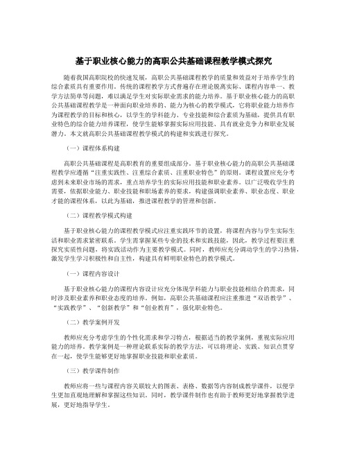 基于职业核心能力的高职公共基础课程教学模式探究