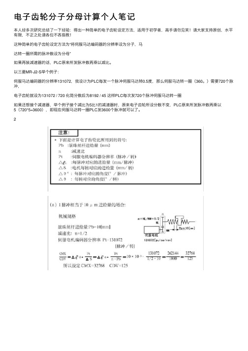 电子齿轮分子分母计算个人笔记