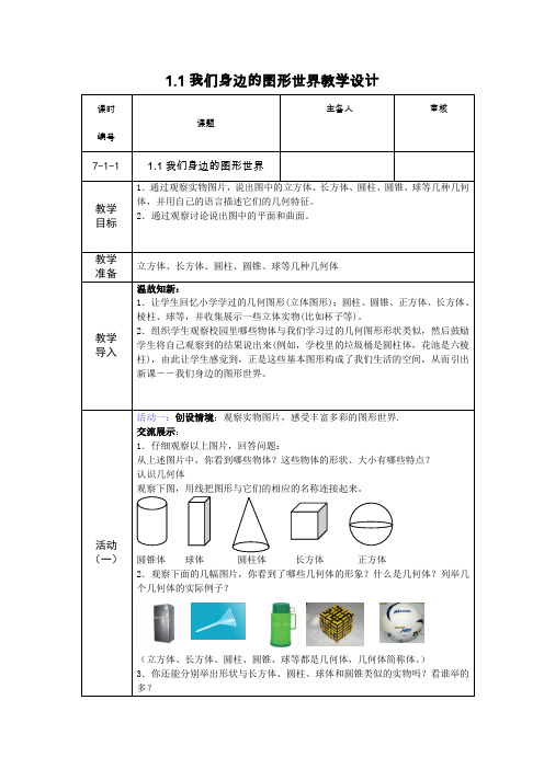 1.1我们身边的几何图形