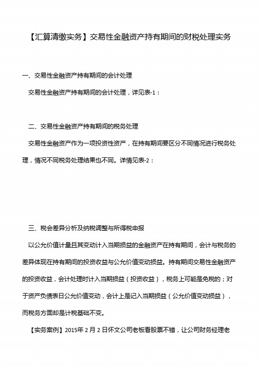 【汇算清缴实务】交易性金融资产持有期间的财税处理实务