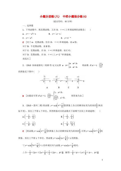 高考数学”一本“培养优选练小题分层练8中档小题保分练(4)文