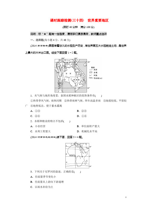 高考地理总复习 世界重要地区课时跟踪检测 湘教版