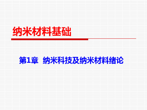 第1章纳米科技及纳米材料绪论PPT课件