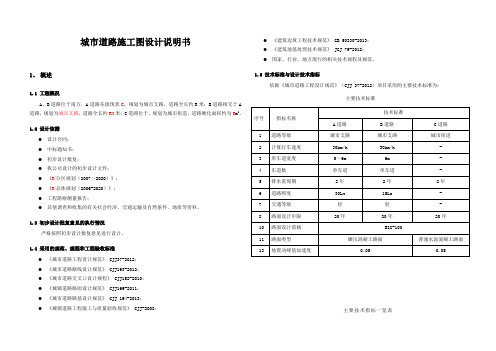 城市道路施工图设计说明书模板