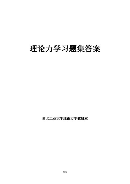 西北工业大学理论力学课本及习题集答案