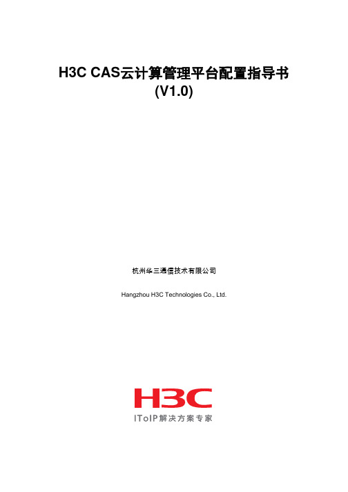 H3C CAS云计算管理平台配置指导书V1.0