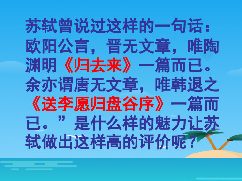 苏教版选修《唐宋八大家散文选读》之《送李愿归盘谷序》课件 (35张PPT)