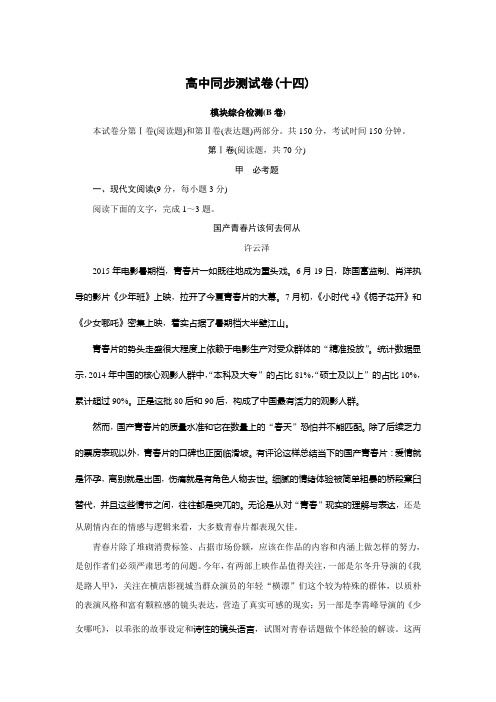 高中同步测试卷·鲁人语文选修唐诗宋词选读:高中同步测试卷(十四) Word版含答案