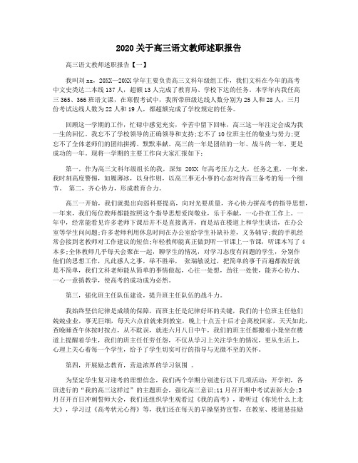 2020关于高三语文教师述职报告