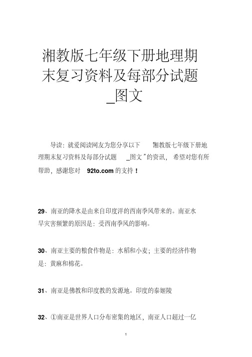 湘教版七年级下册地理期末复习资料及每部分试题图文