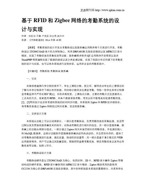 基于RFID和Zigbee网络的考勤系统的设计与实现