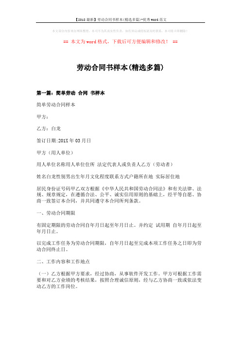 【2018最新】劳动合同书样本(精选多篇)-优秀word范文 (20页)