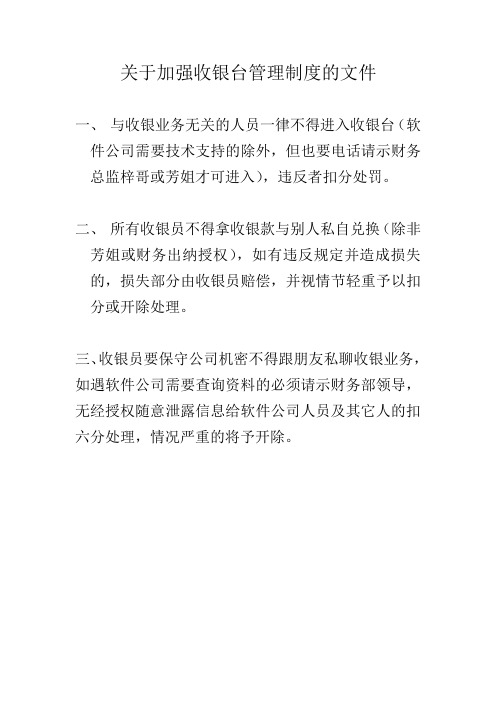 关于加强收银台管理制度的文件