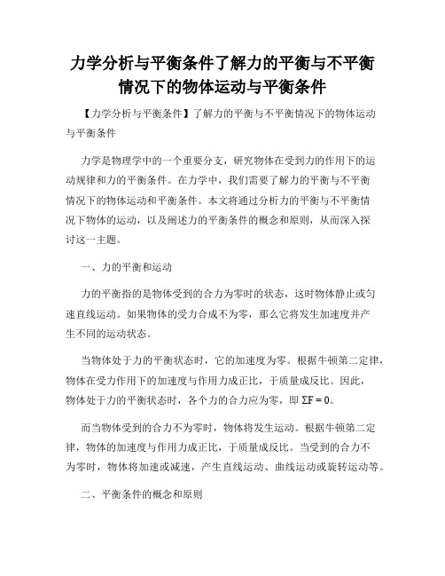 力学分析与平衡条件了解力的平衡与不平衡情况下的物体运动与平衡条件