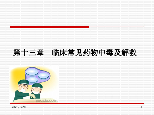 临床常见药物中毒及解救汇总PPT课件