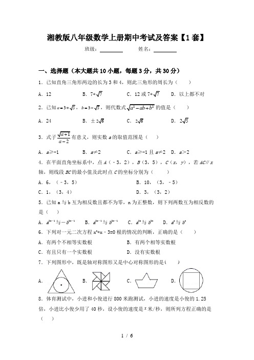 湘教版八年级数学上册期中考试及答案【1套】