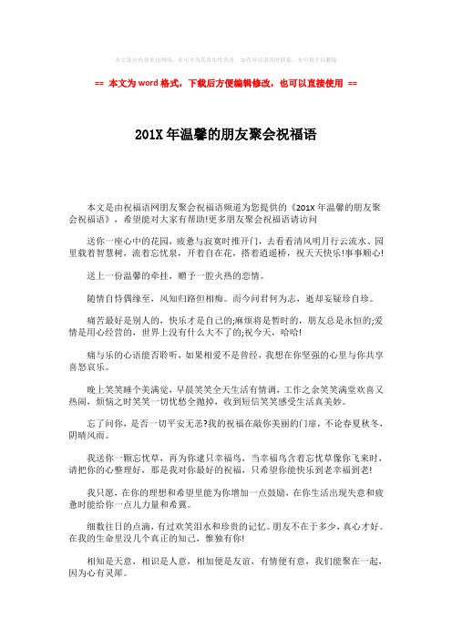 【2018-2019】201X年温馨的朋友聚会祝福语-word范文模板 (2页)