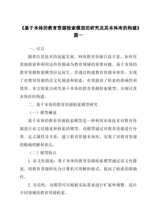 《基于本体的教育资源检索模型的研究及其本体库的构建》范文