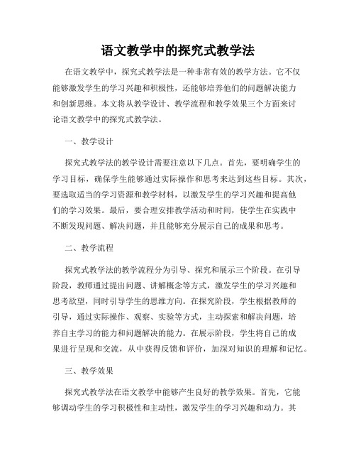 语文教学中的探究式教学法