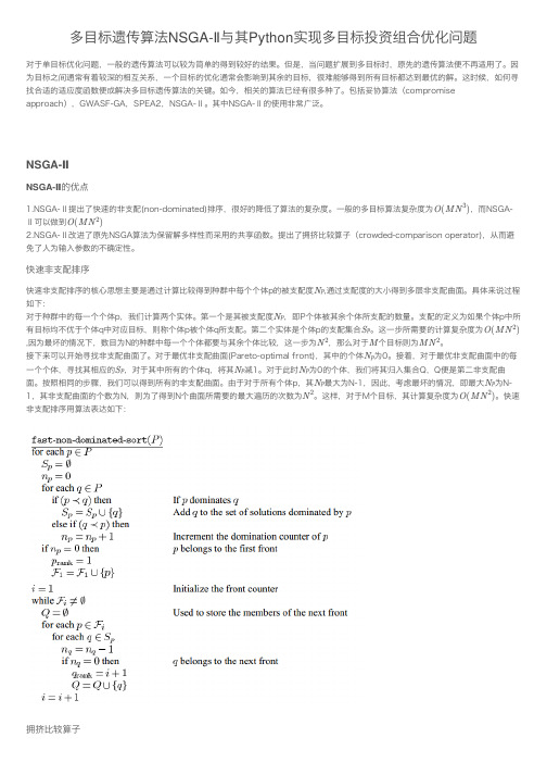 多目标遗传算法NSGA-Ⅱ与其Python实现多目标投资组合优化问题