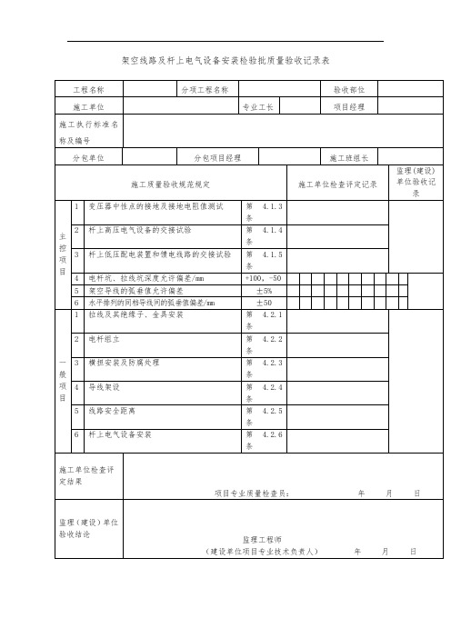 架空线路及杆上电气设备安装检验批质量验收记录表