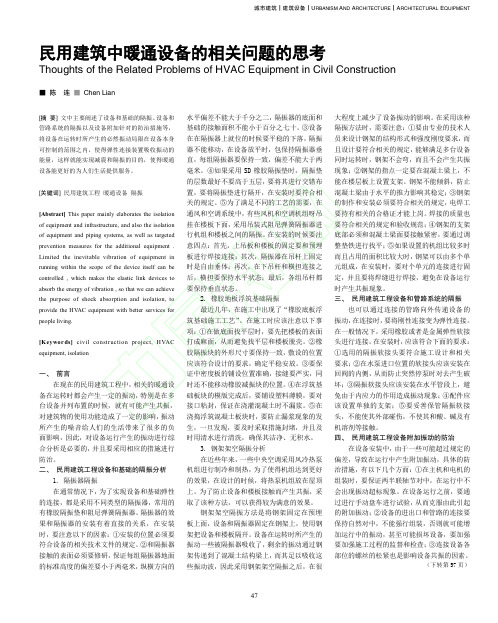 民用建筑中暖通设备的相关问题的思考