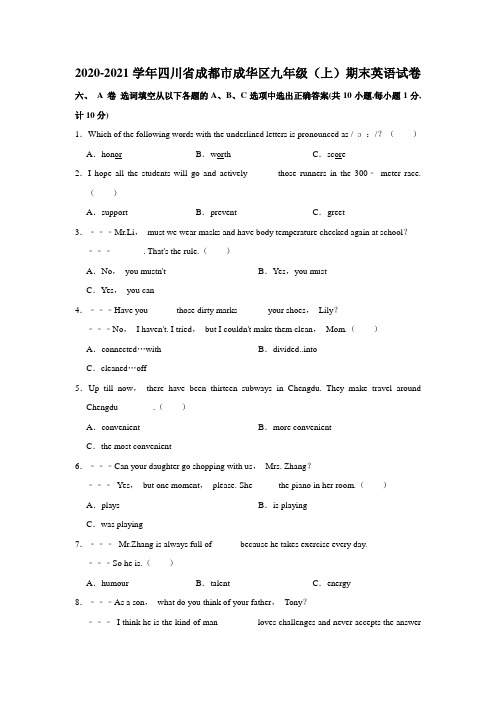 2020-2021学年四川省成都市成华区九年级(上)期末英语试卷      解析版