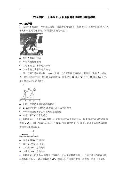 2020年高一 上学期11月质量检测考试物理试题含答案