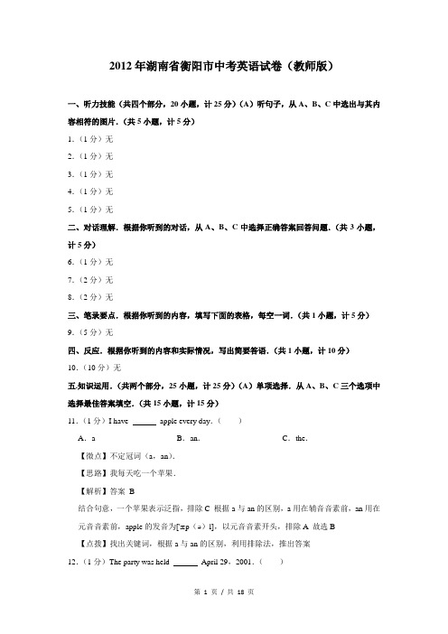 2012年湖南省衡阳市中考英语试卷(答案版)