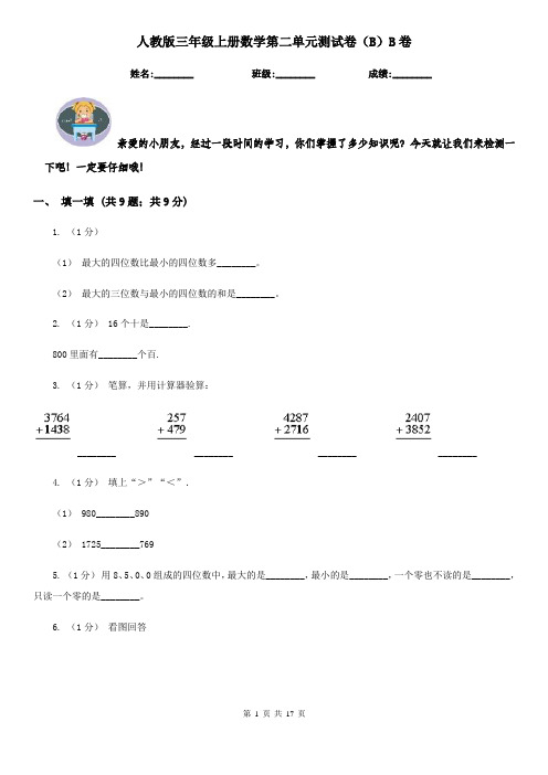 人教版三年级上册数学第二单元测试卷(B)B卷