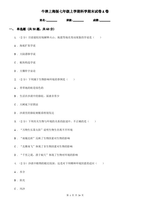 牛津上海版七年级上学期科学期末试卷A卷