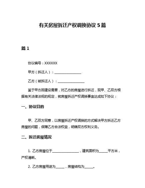 有关房屋拆迁产权调换协议5篇