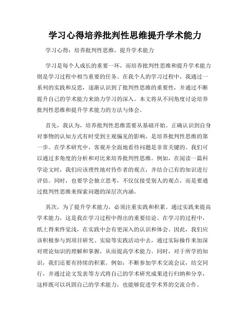 学习心得培养批判性思维提升学术能力