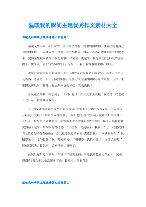 温暖我的瞬间主题优秀作文素材大全