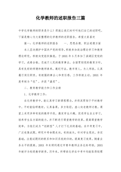 化学教师的述职报告三篇