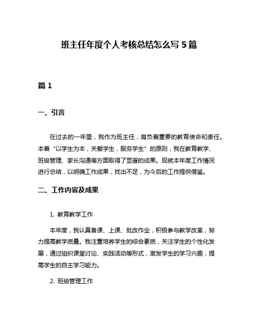 班主任年度个人考核总结怎么写5篇