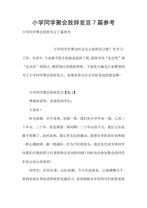 小学同学聚会致辞发言7篇参考