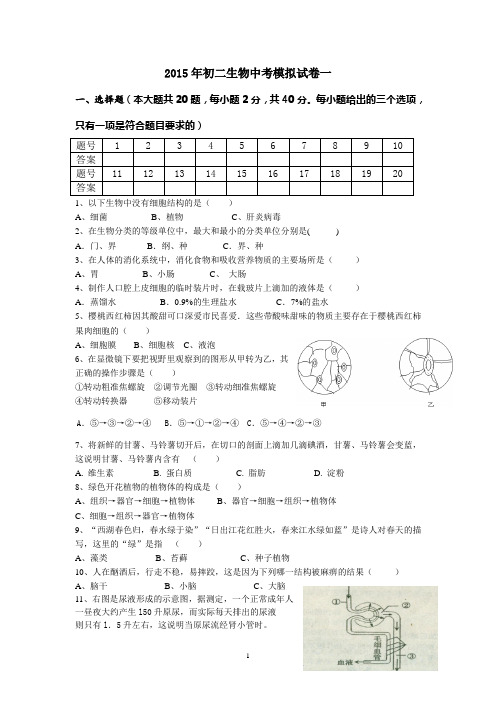 2015年初中生物模拟试卷1