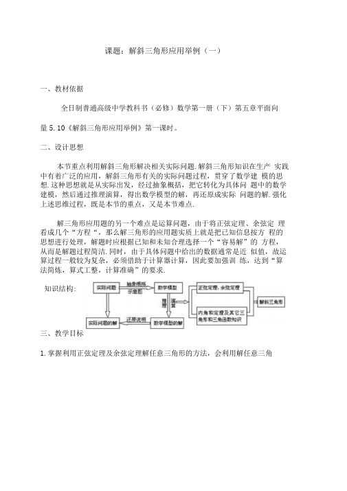 解斜三角形应用举例教学设计