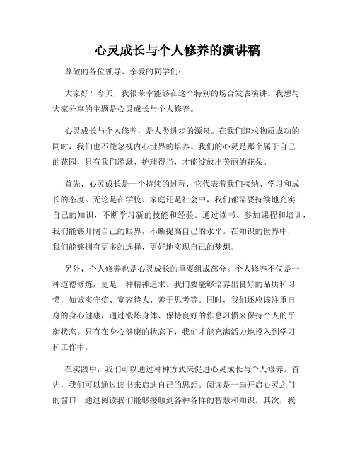 心灵成长与个人修养的演讲稿