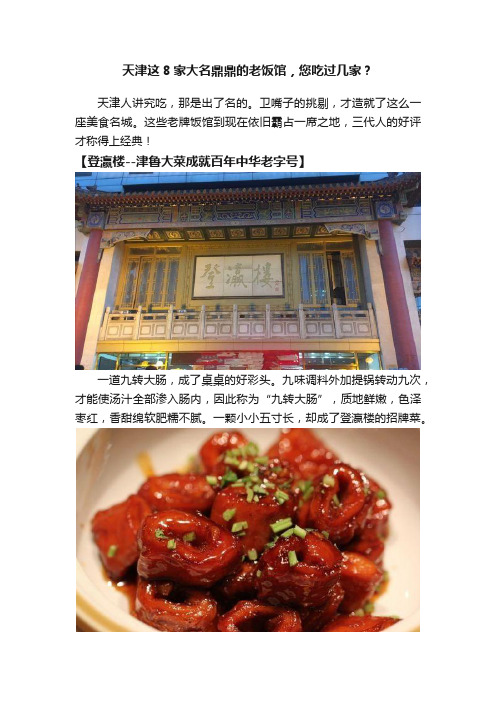 天津这8家大名鼎鼎的老饭馆，您吃过几家？