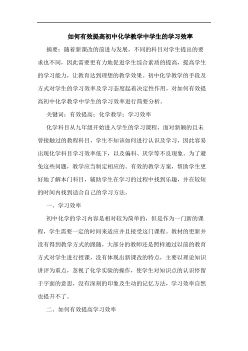 如何有效提高初中化学教学中学生学习效率