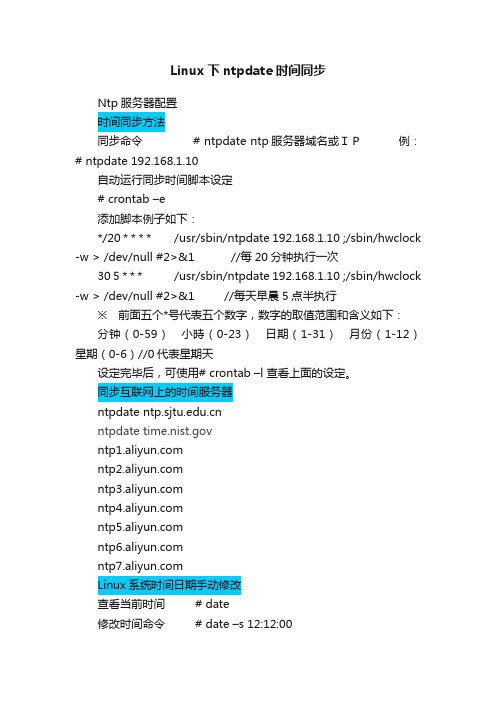 Linux下ntpdate时间同步