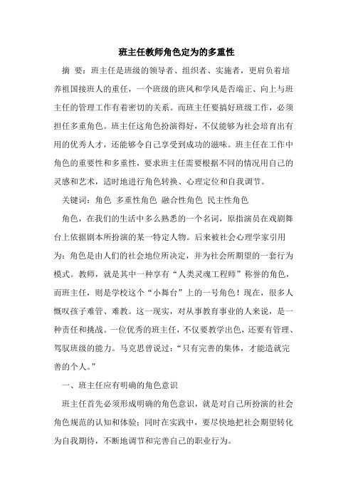 班主任教师角色定为多重性