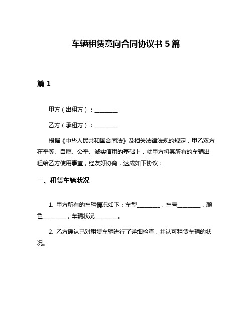 车辆租赁意向合同协议书5篇