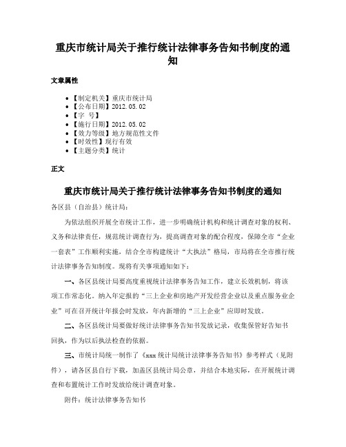 重庆市统计局关于推行统计法律事务告知书制度的通知