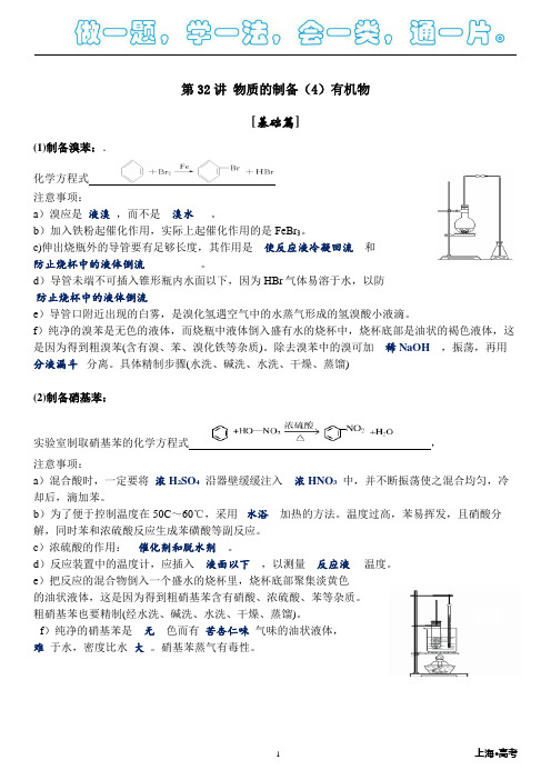 2019年上海高中化学·第32讲 物质的制备(4)有机物