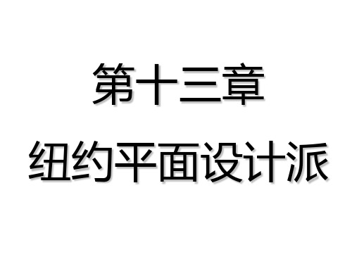 世界平面设计史 第十三章 纽约平面设计派