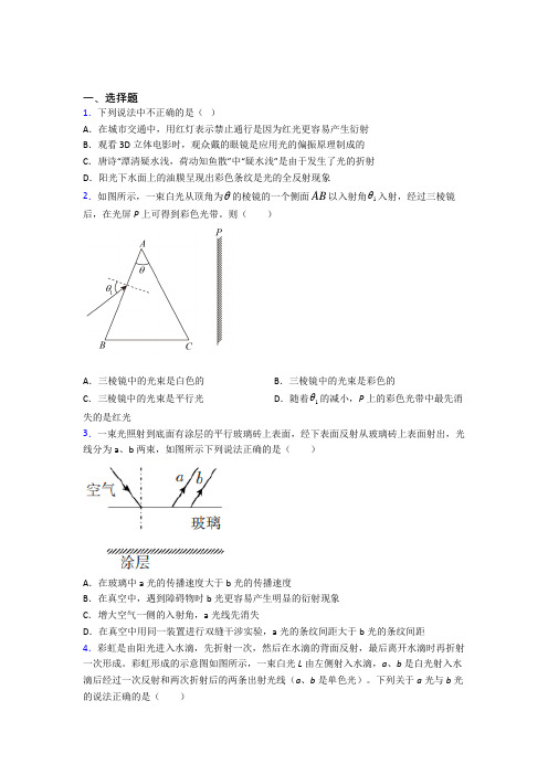 深圳市南山外国语学校高中物理选修一第四章《光》测试卷(包含答案解析)